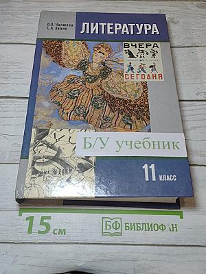 Литература. 11 класс. Вчера и сегодня. Часть I