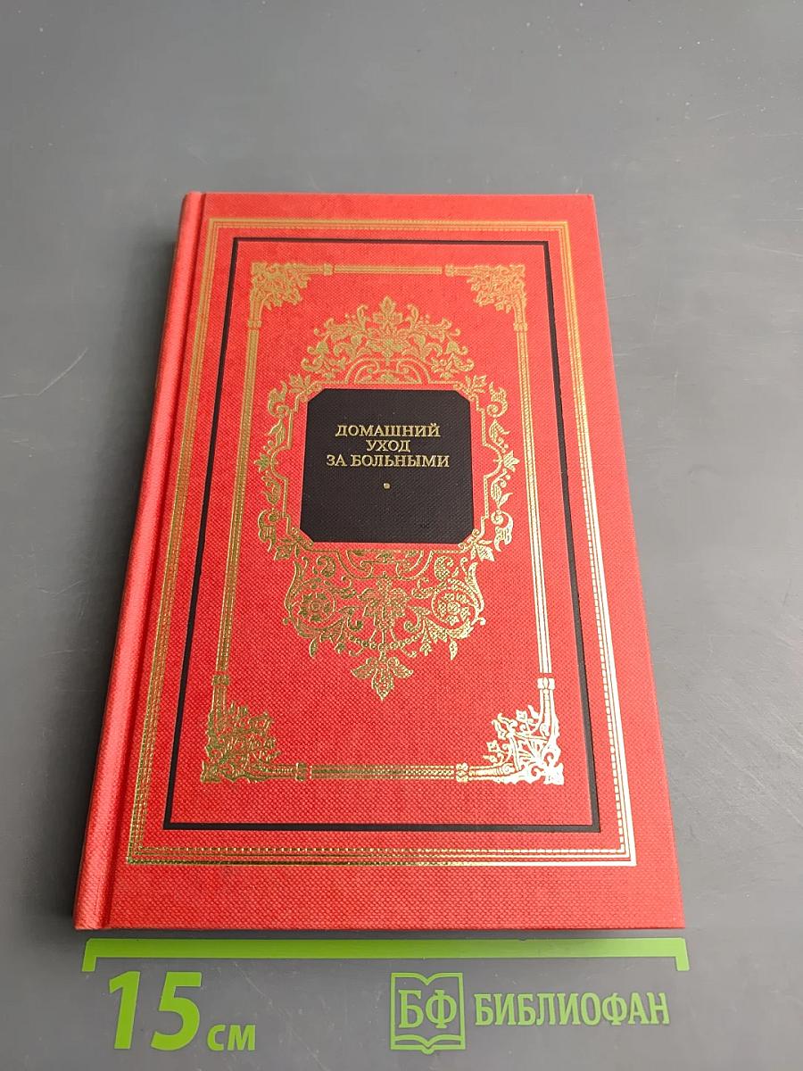 Домашний уход за больными