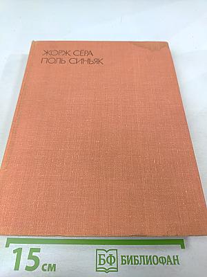 Жорж Сёра Поль Синьяк