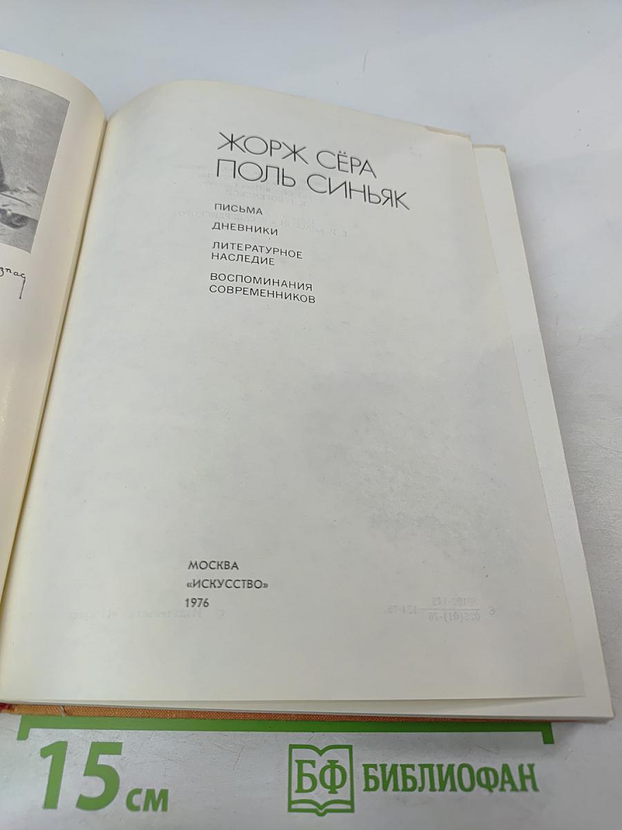 Жорж Сёра Поль Синьяк