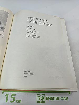 Жорж Сёра Поль Синьяк