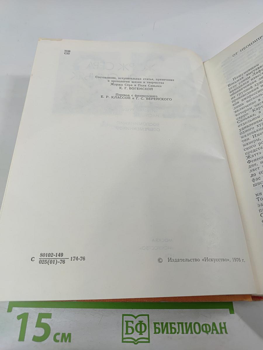 Жорж Сёра Поль Синьяк