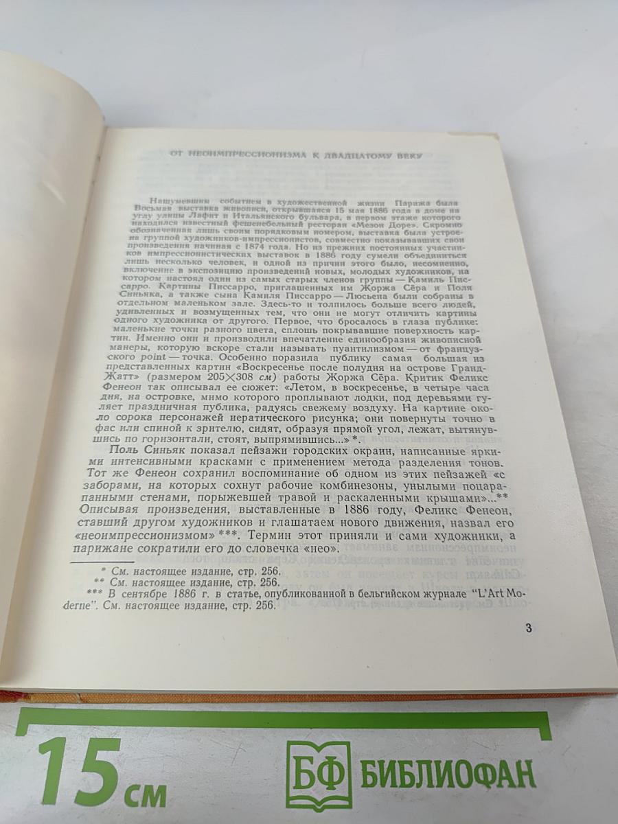 Жорж Сёра Поль Синьяк