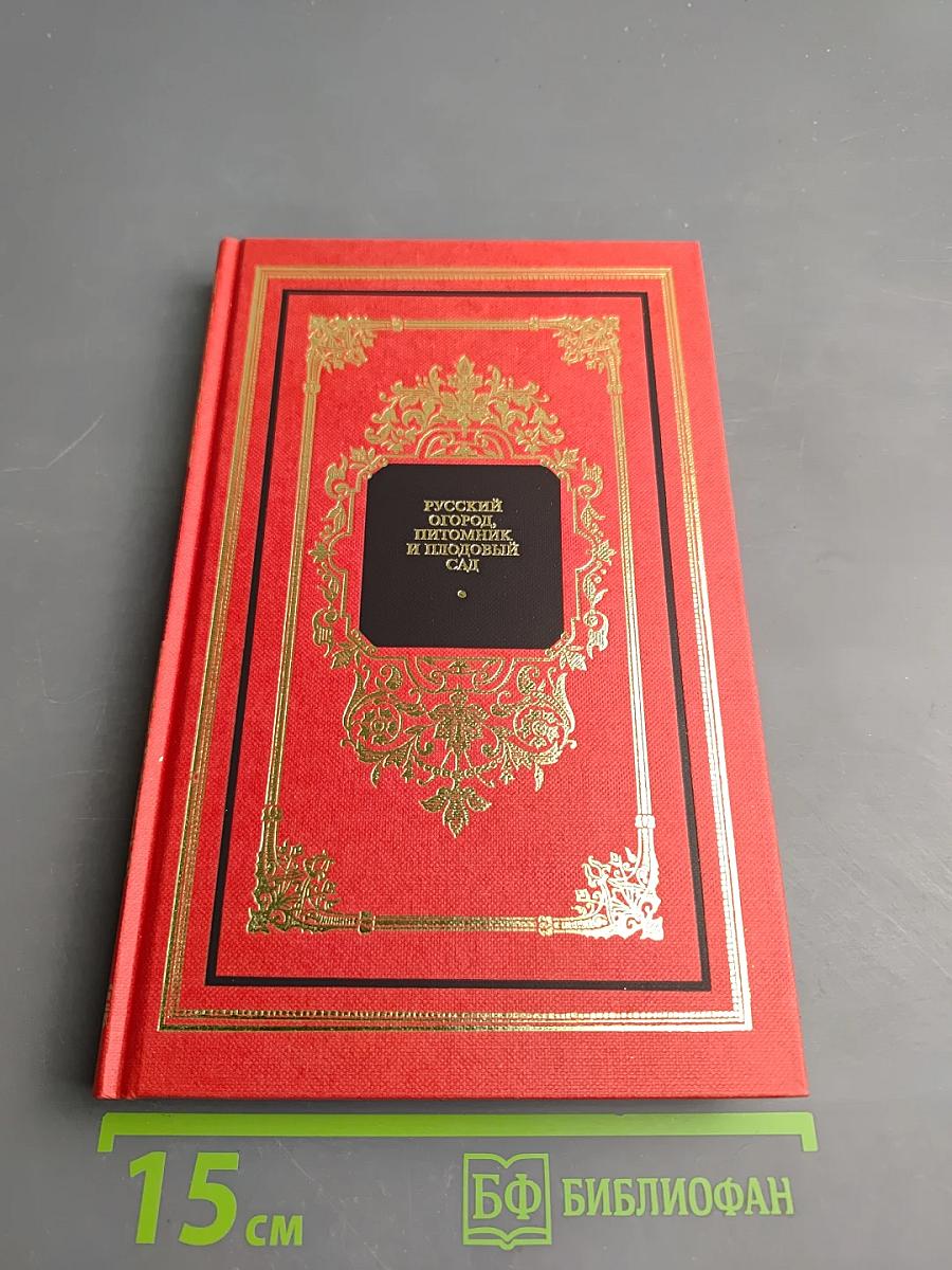 Русский огород, питомник и плодовый сад Том 2