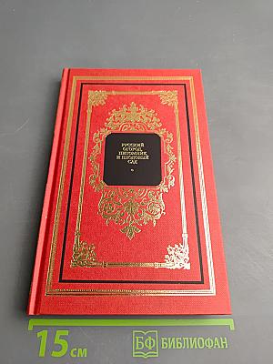 Русский огород, питомник и плодовый сад Том 2