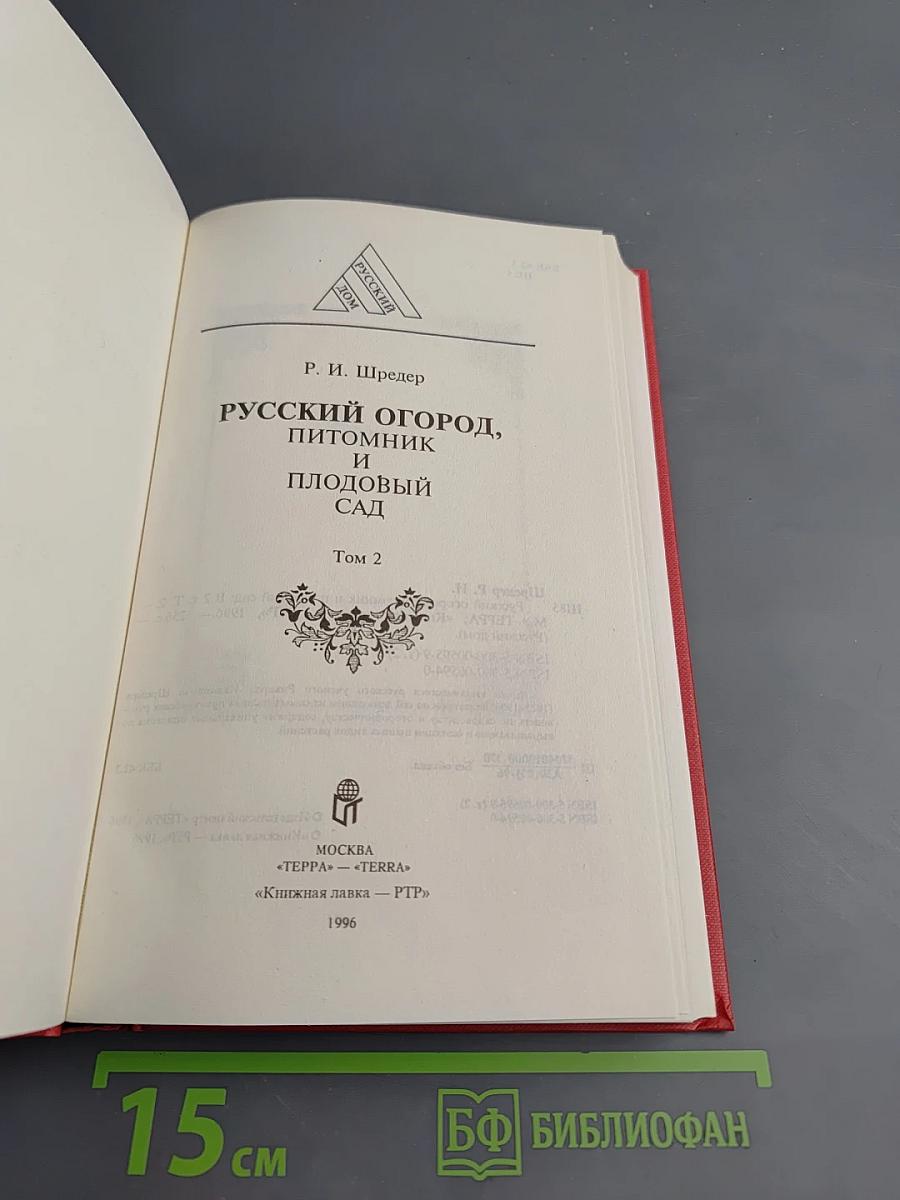 Русский огород, питомник и плодовый сад Том 2