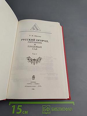 Русский огород, питомник и плодовый сад Том 2