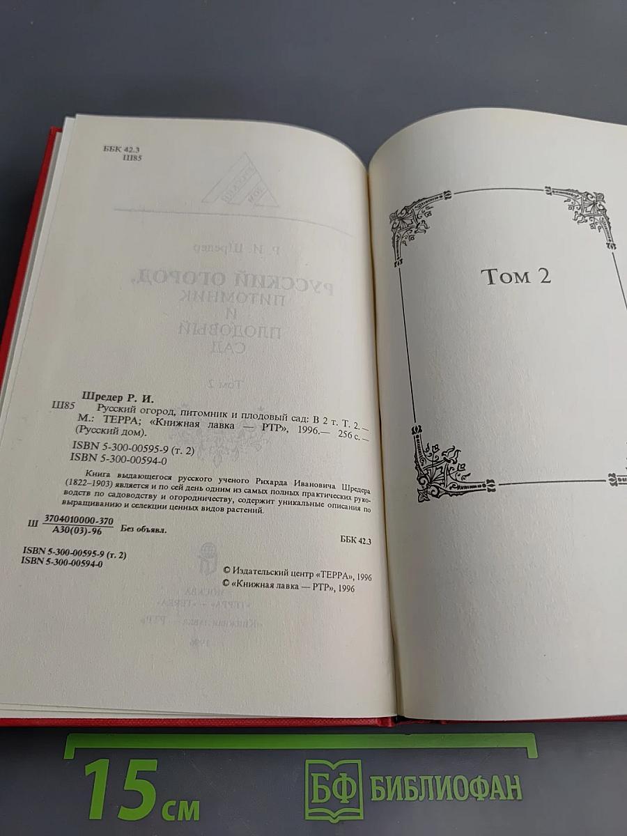 Русский огород, питомник и плодовый сад Том 2