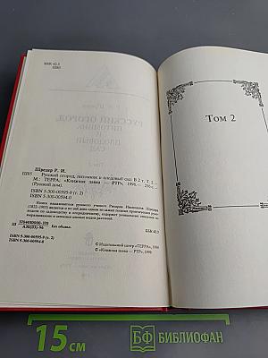 Русский огород, питомник и плодовый сад Том 2