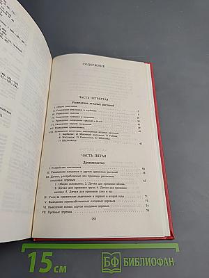 Русский огород, питомник и плодовый сад Том 2