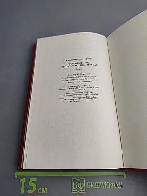 Русский огород, питомник и плодовый сад Том 2