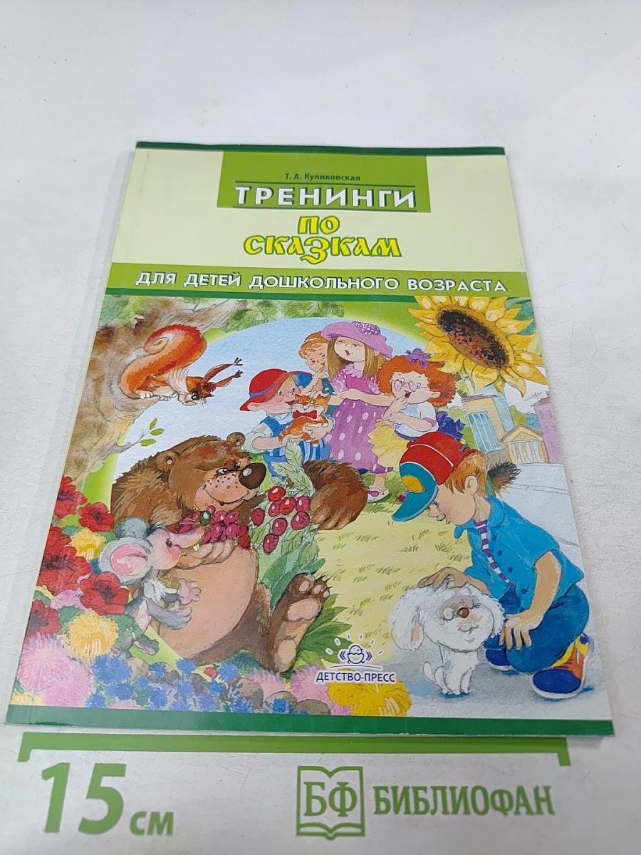 Тренинги по сказкам для детей дошкольного возраста