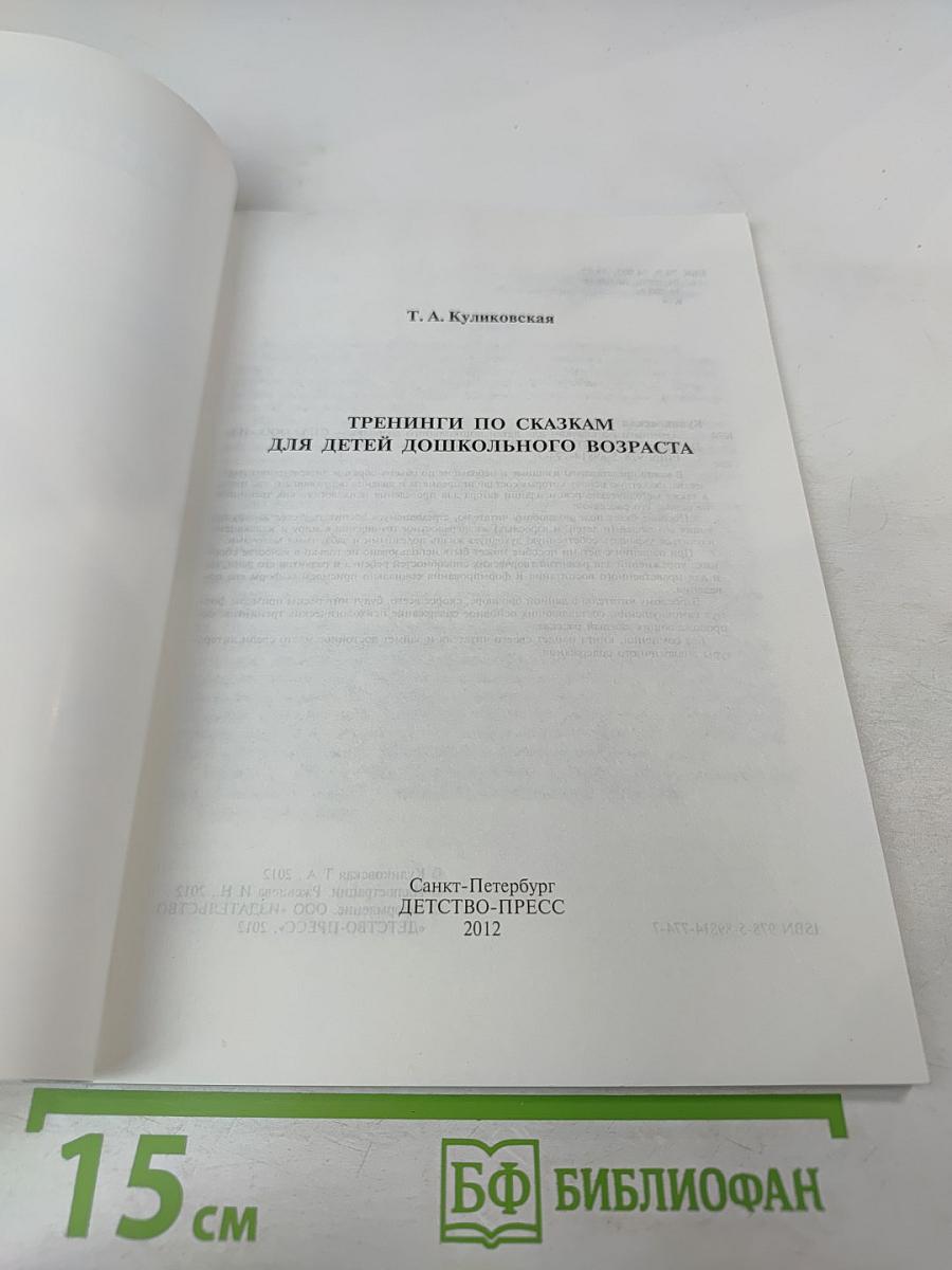 Тренинги по сказкам для детей дошкольного возраста