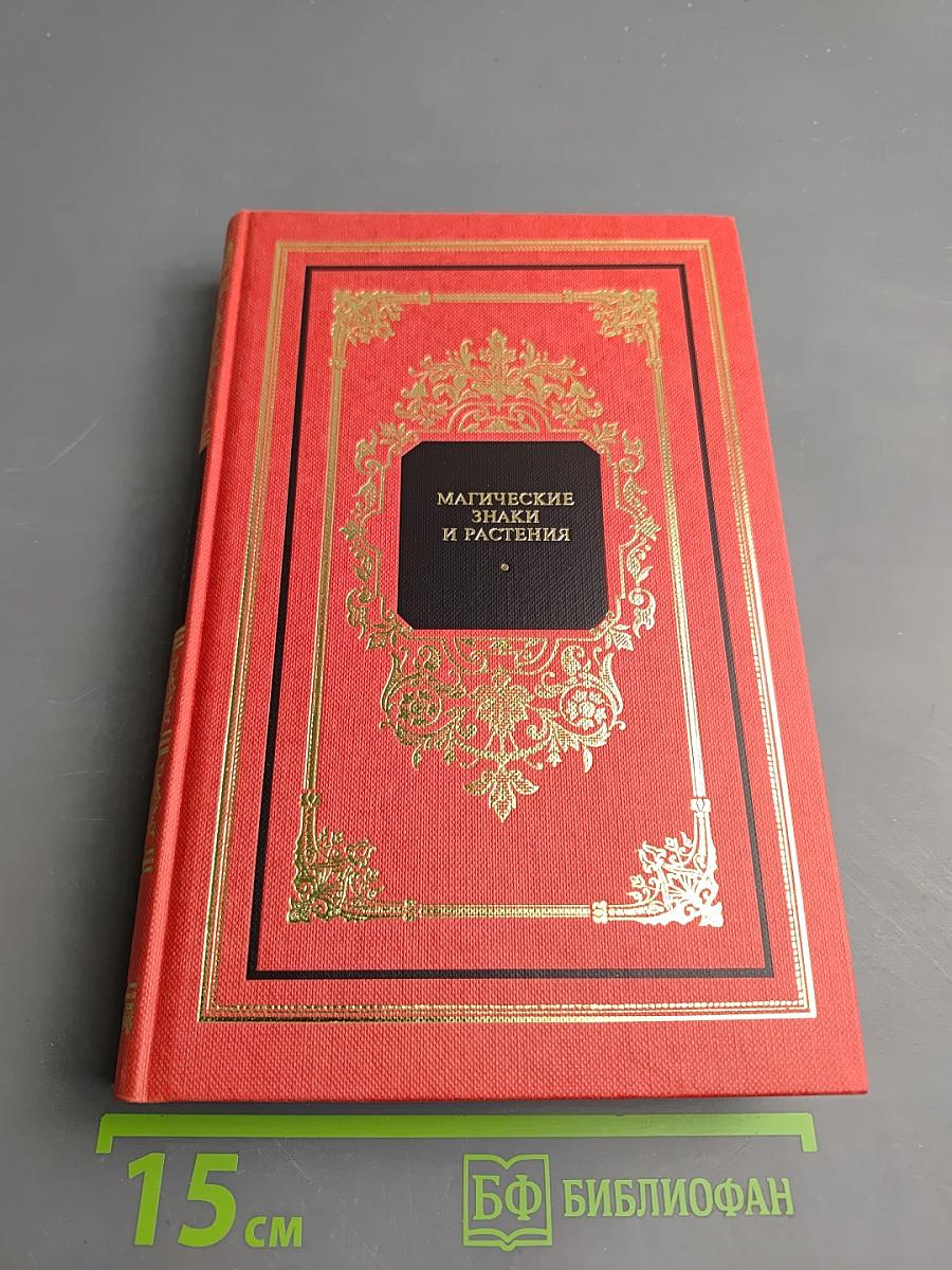 Магические знаки и растения