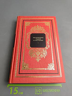 Магические знаки и растения