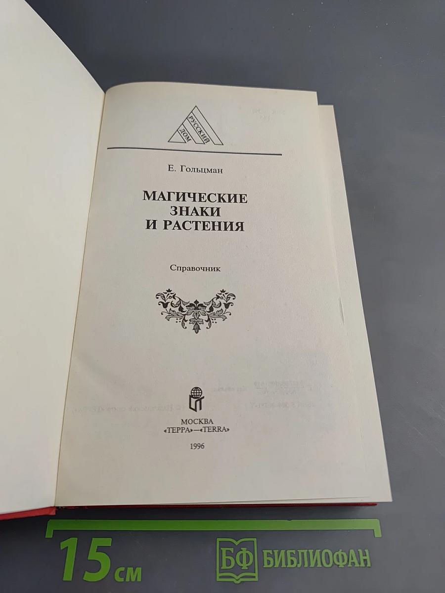 Магические знаки и растения