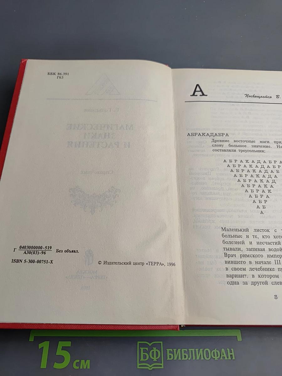 Магические знаки и растения