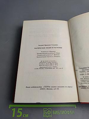 Магические знаки и растения