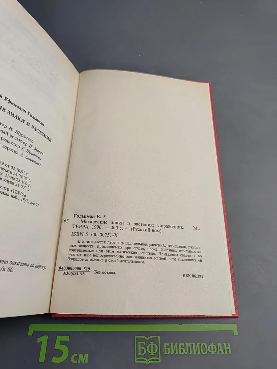 Магические знаки и растения