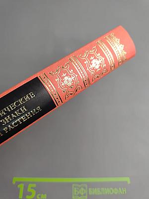 Магические знаки и растения