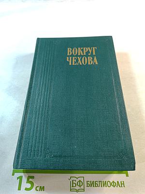 Вокруг Чехова