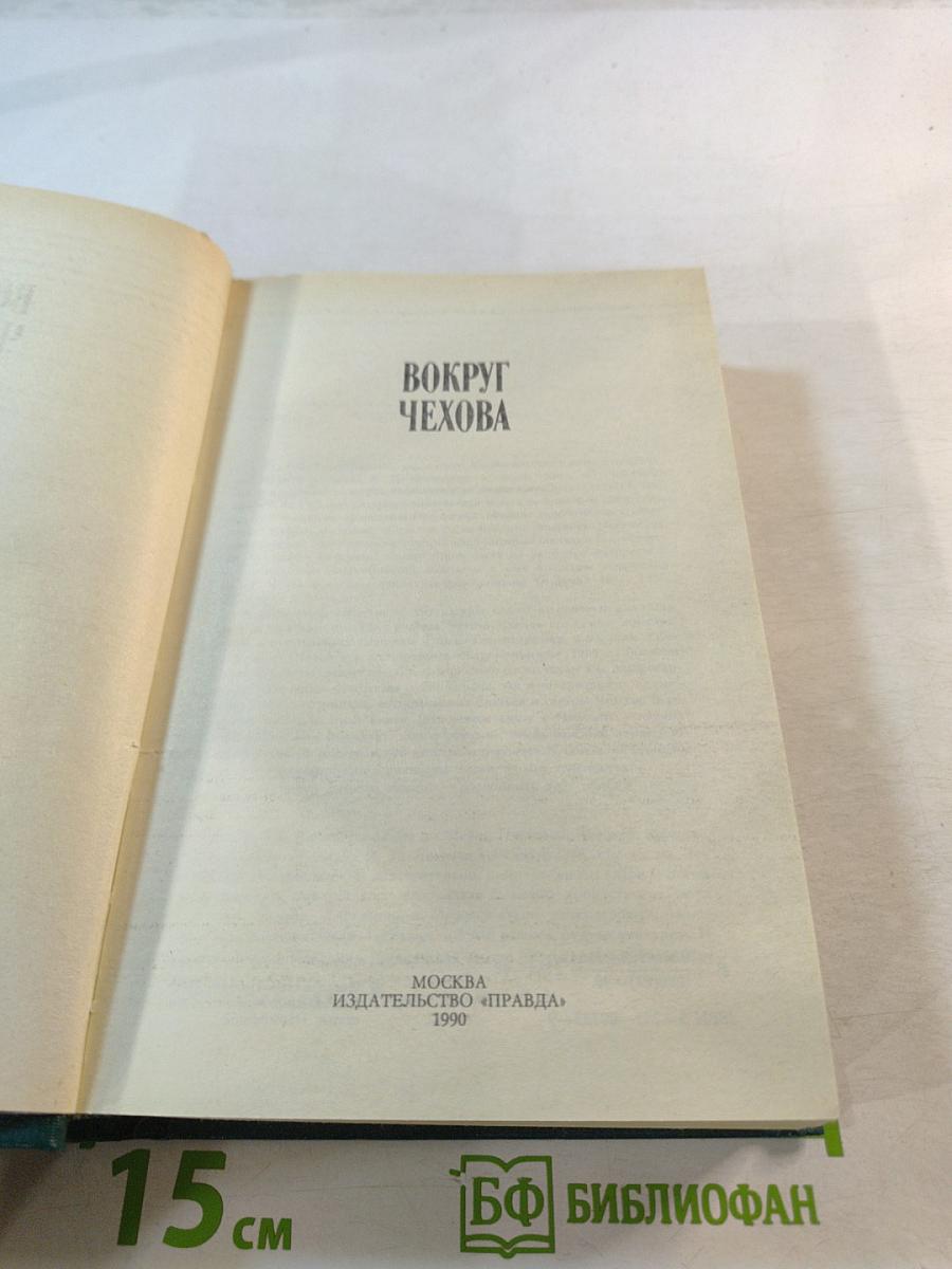 Вокруг Чехова