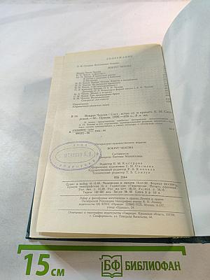 Вокруг Чехова