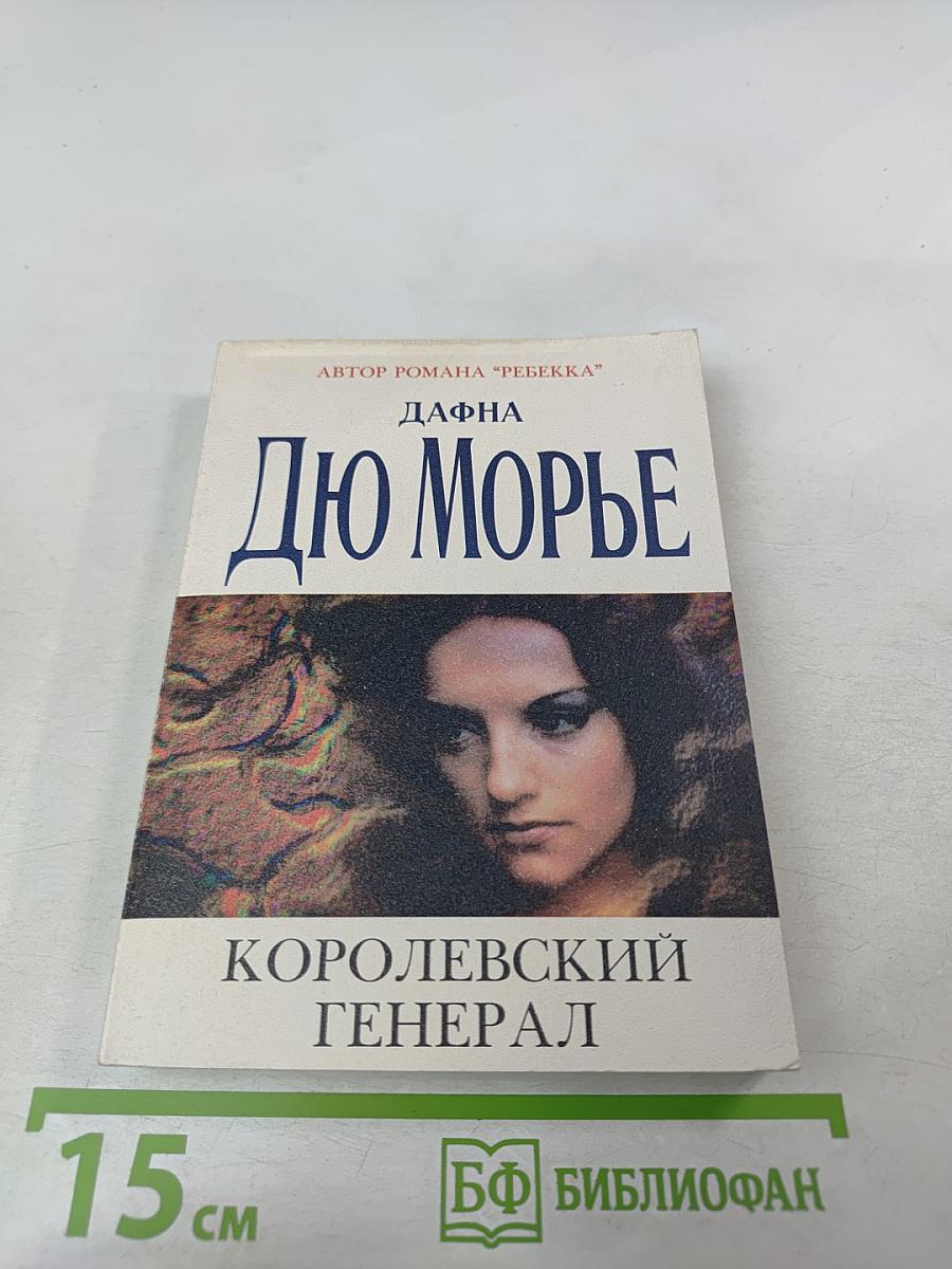 Королевский генерал