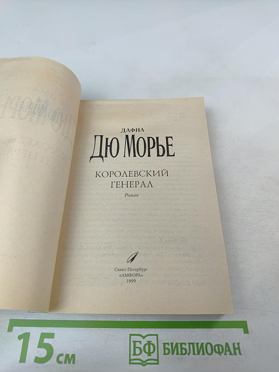 Королевский генерал