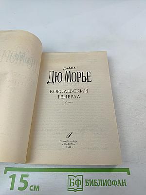 Королевский генерал