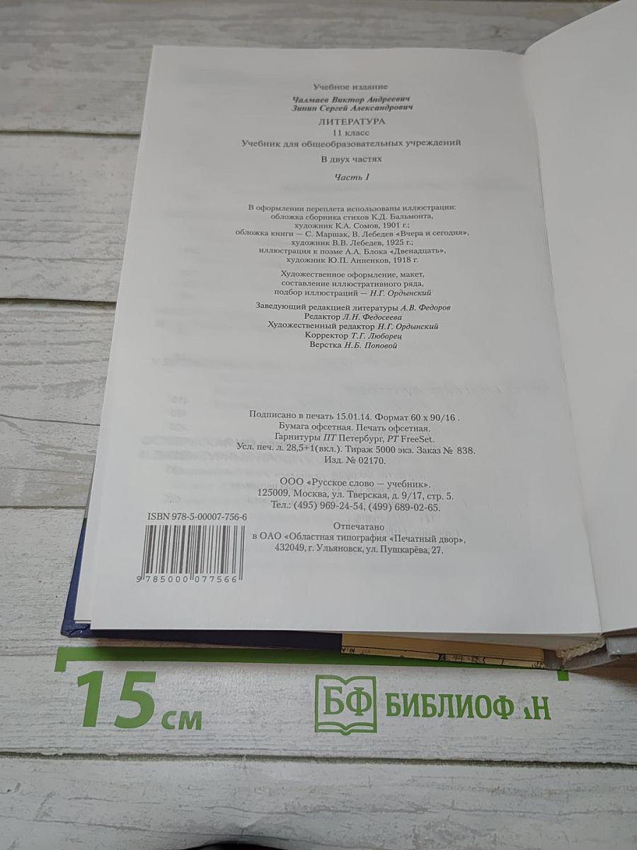 Литература. 11 класс. Вчера и сегодня. Часть I