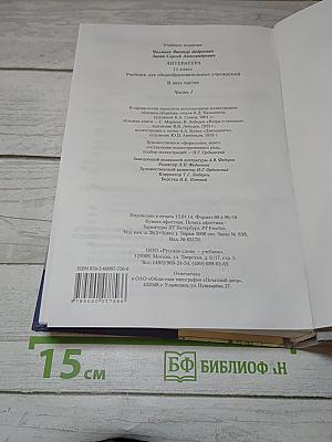 Литература. 11 класс. Вчера и сегодня. Часть I