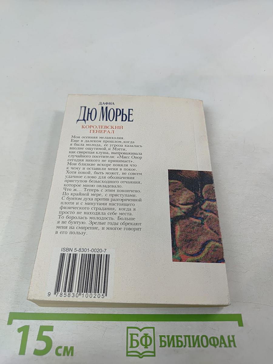 Королевский генерал