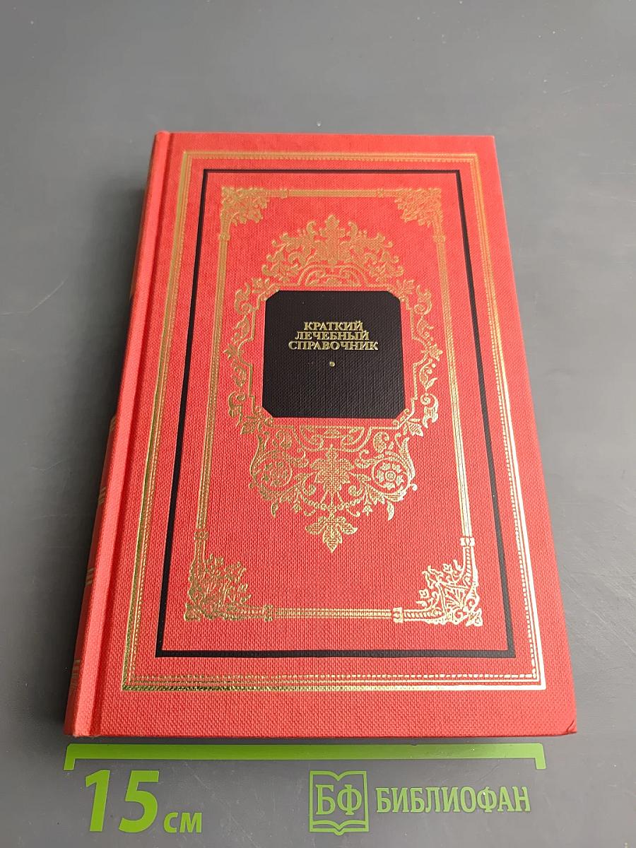 Краткий лечебный справочник
