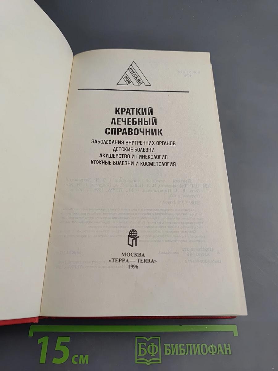 Краткий лечебный справочник
