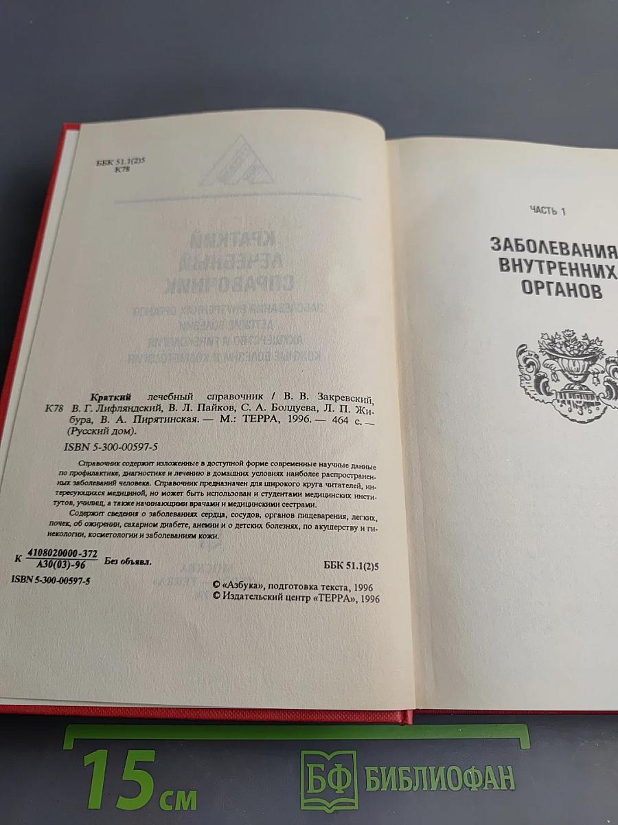 Краткий лечебный справочник