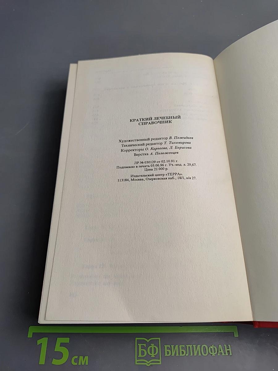 Краткий лечебный справочник