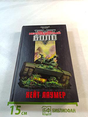 Непобедимый Боло