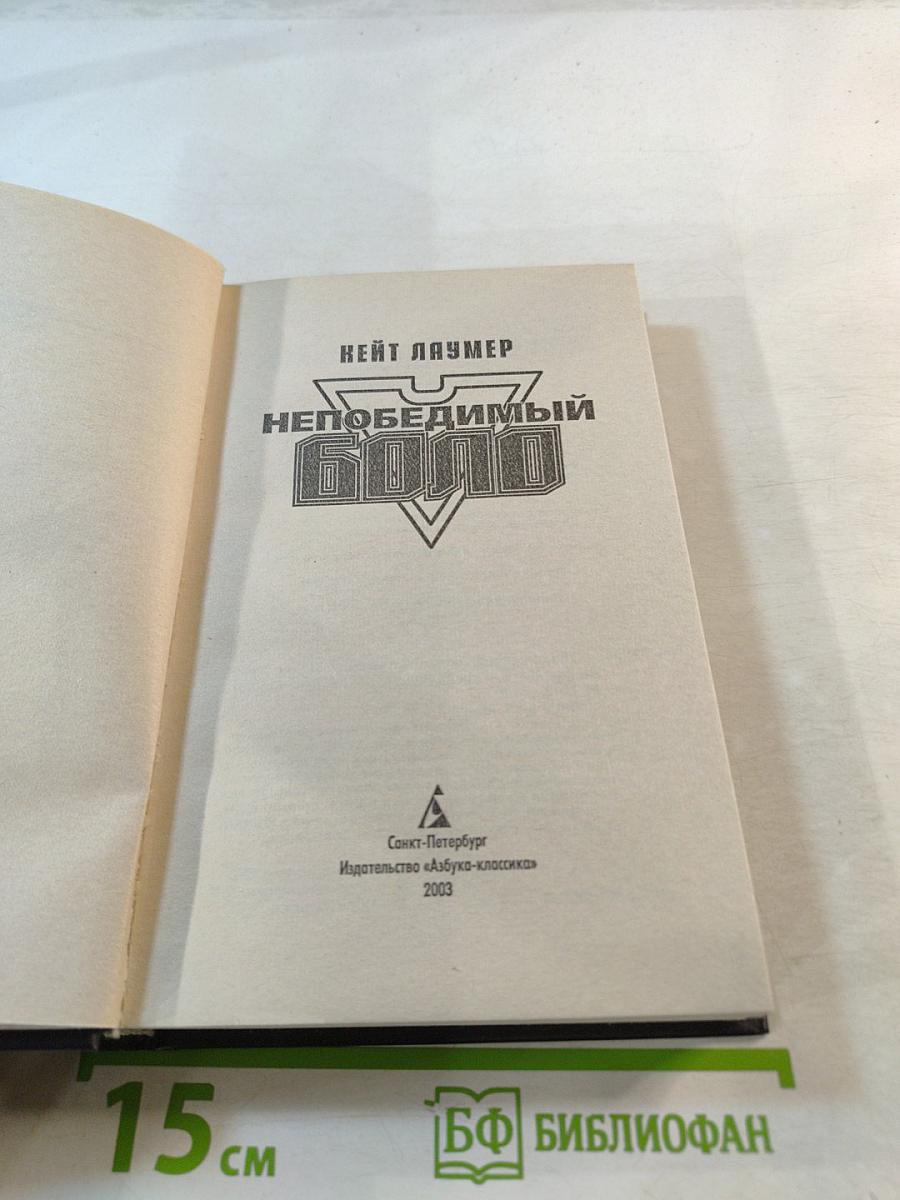 Непобедимый Боло