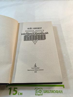 Непобедимый Боло