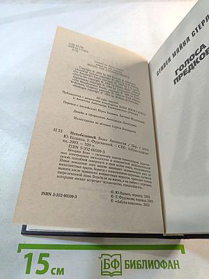 Непобедимый Боло