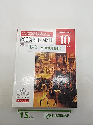Россия в мире 10 класс
