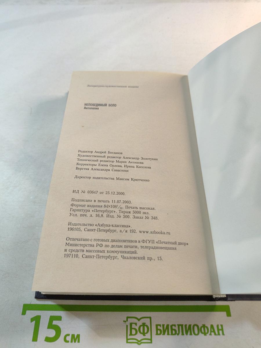 Непобедимый Боло