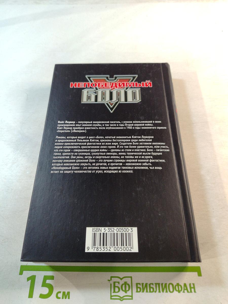 Непобедимый Боло