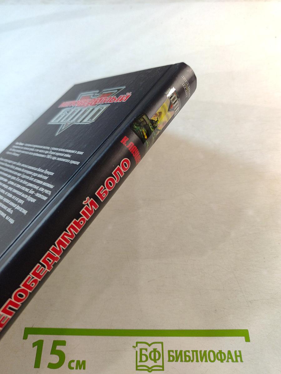 Непобедимый Боло