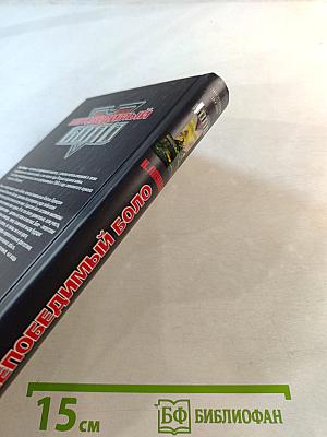 Непобедимый Боло