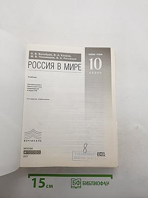 Россия в мире 10 класс