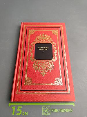 Домашние ремесла