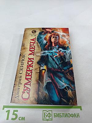 Сумерки меча