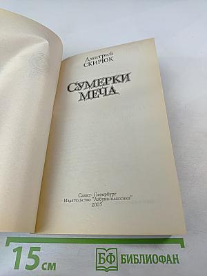 Сумерки меча
